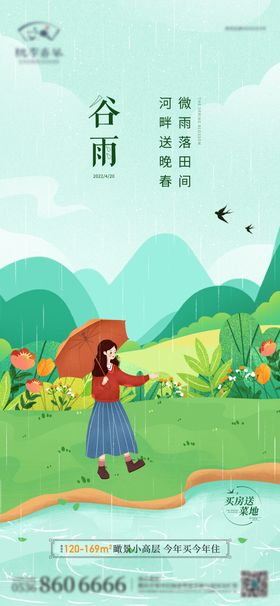 谷雨手绘海报