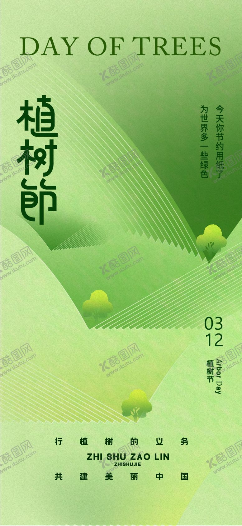 编号：65089101201451204931【酷图网】源文件下载-植树节海报