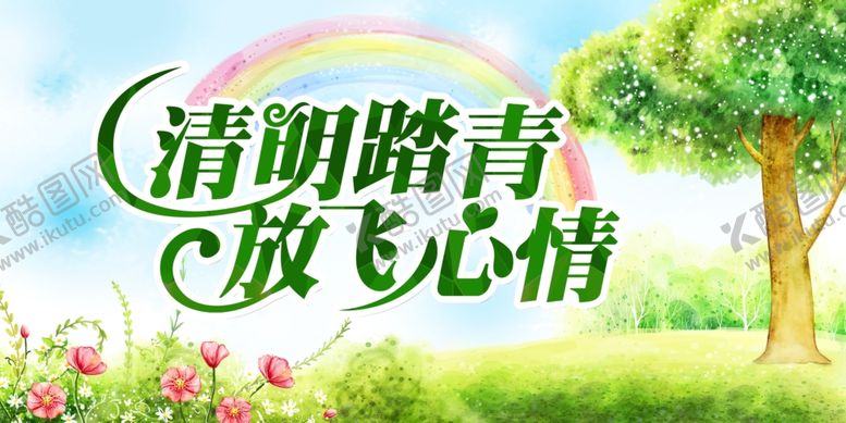 编号：72010404300711266298【酷图网】源文件下载-清明