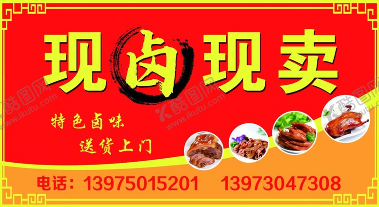 编号：78480907081119303141【酷图网】源文件下载-卤菜
