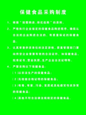 保健食品采购制度