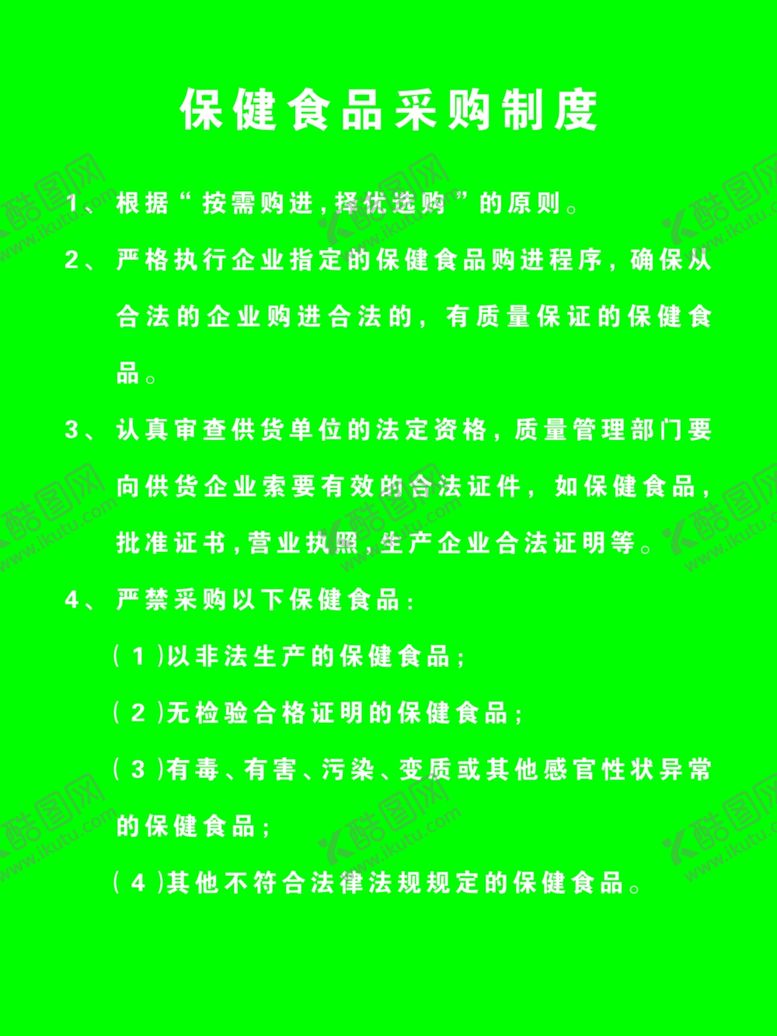 编号：20739009160938528686【酷图网】源文件下载-保健食品采购制度