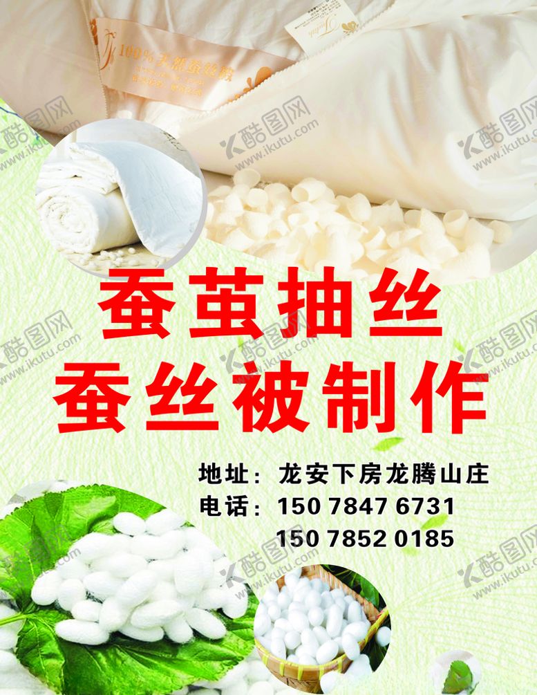 编号：60071205111521525753【酷图网】源文件下载-参建抽丝蚕丝被制作宣传单