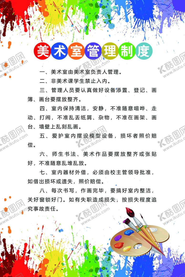 编号：59464402190747101735【酷图网】源文件下载-美术室管理制度