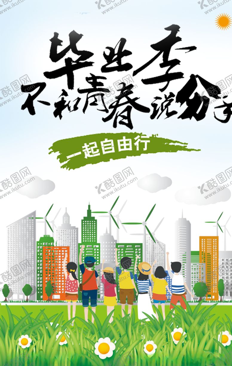 编号：30387805020915379121【酷图网】源文件下载-毕业季