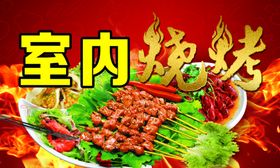 烧烤