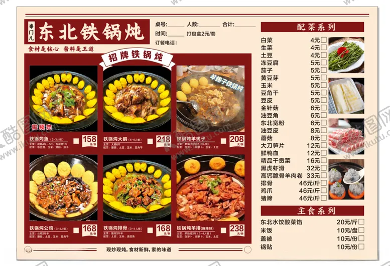 编号：79714404210259207645【酷图网】源文件下载-铁锅炖菜单