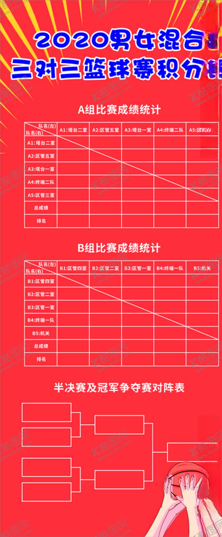 编号：82892705010052195631【酷图网】源文件下载-篮球赛海报篮球篮球海报