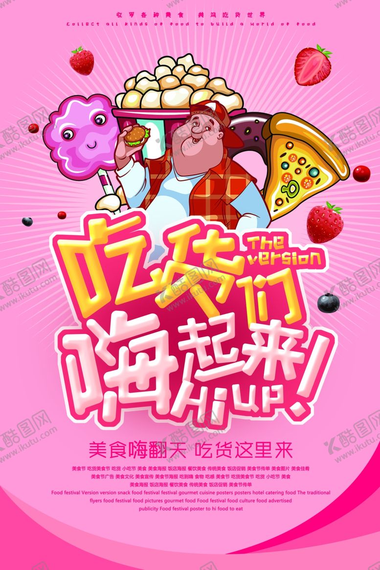 编号：86009204210115091233【酷图网】源文件下载-欢乐吃货节