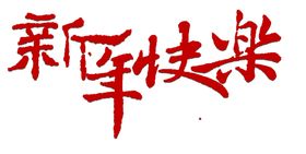 新年快乐