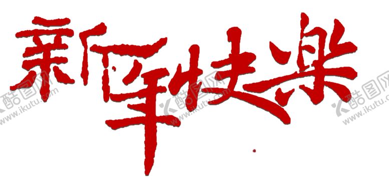 编号：66623110290900267701【酷图网】源文件下载-新年快乐