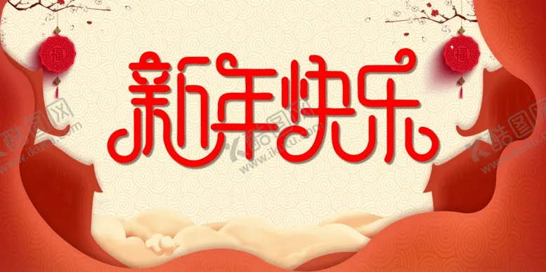 编号：39283904160850147148【酷图网】源文件下载-新年快乐