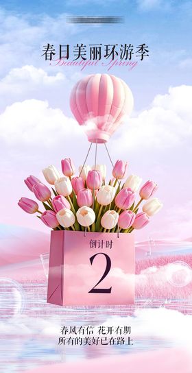 春日医美倒计时活动海报