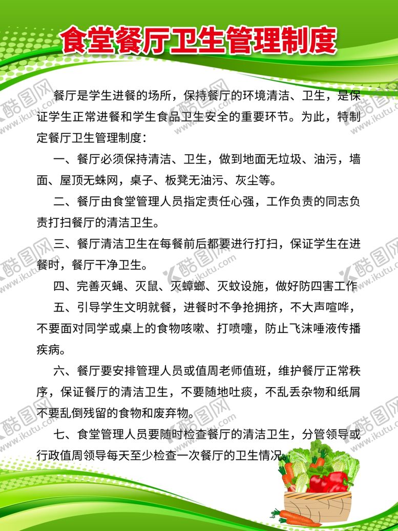 编号：89937205031522425315【酷图网】源文件下载-食堂制度