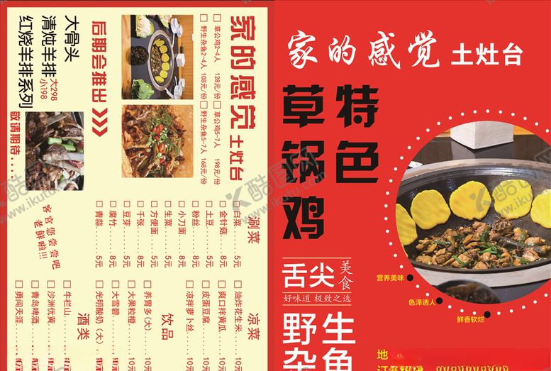编号：37924310282006284640【酷图网】源文件下载-土灶台菜单