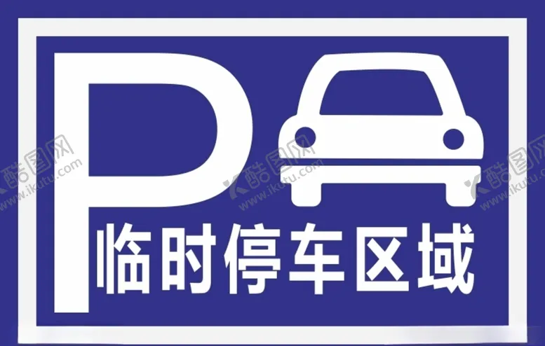 编号：11221003160926566200【酷图网】源文件下载-临时停车