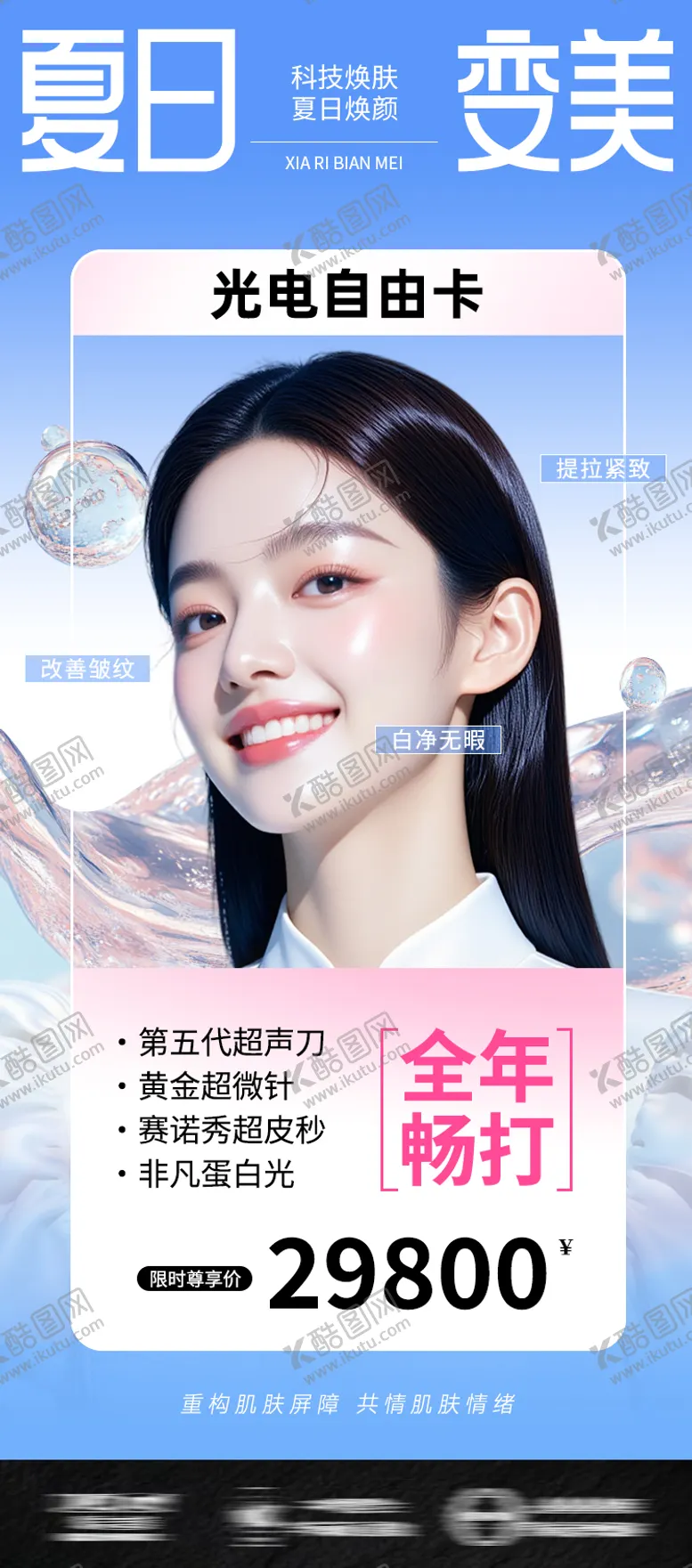 编号：77177806281554059880【酷图网】源文件下载-医美海报光电自由卡夏季夏日