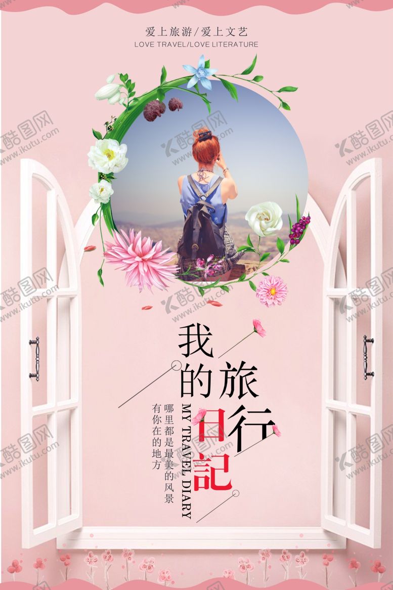 编号：99547707060409581377【酷图网】源文件下载-旅游海报