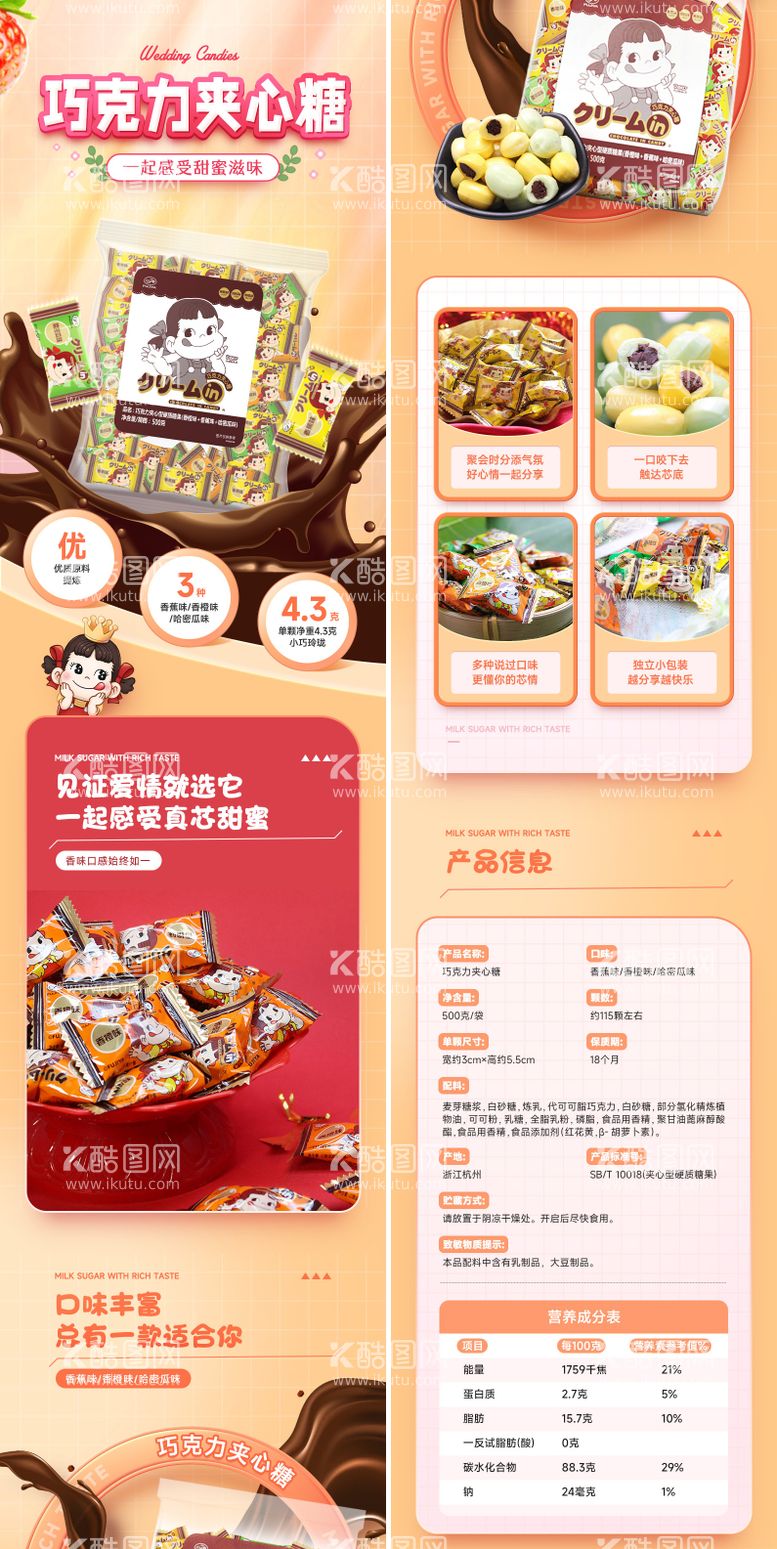 编号：21573011262226529320【酷图网】源文件下载-食品糖果巧克力详情页