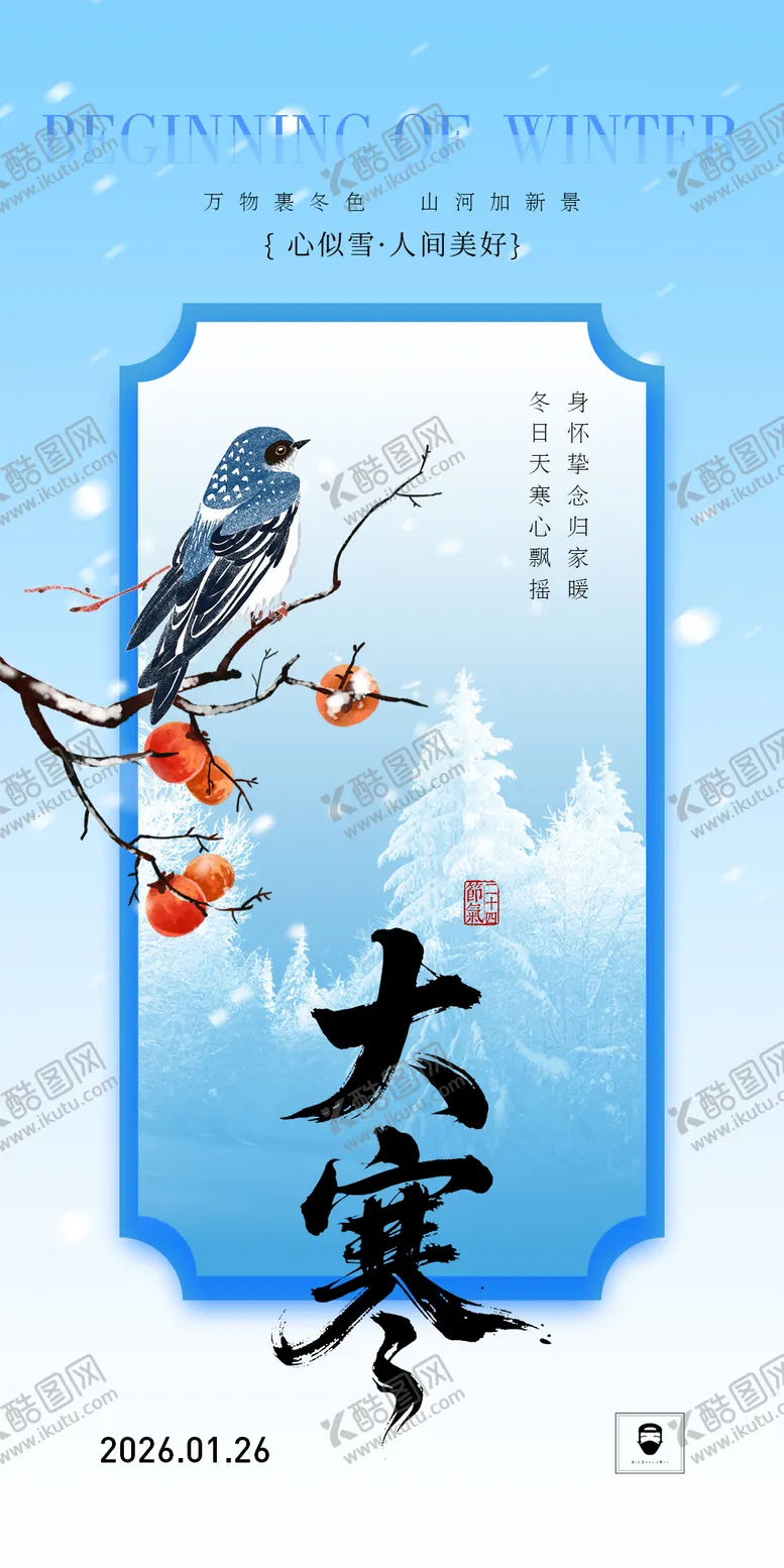 编号：28883301070202252649【酷图网】源文件下载-大寒海报