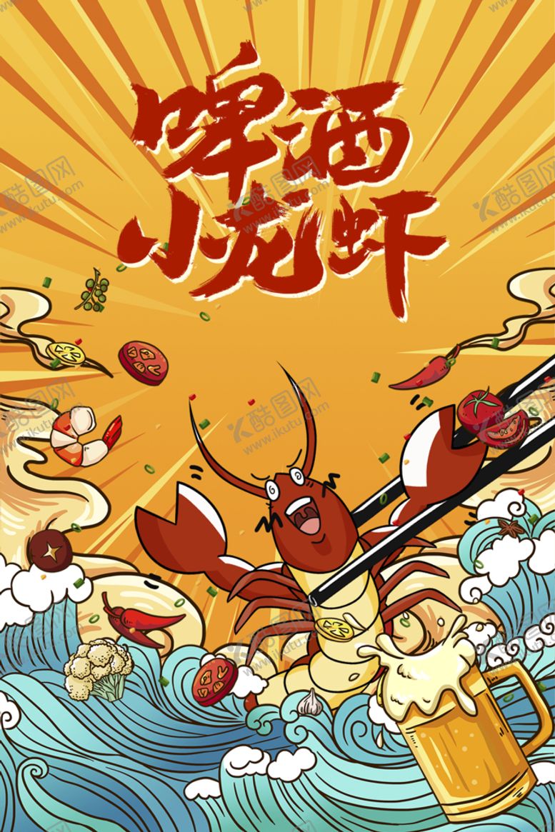 编号：32650409242206171068【酷图网】源文件下载-啤酒小龙虾