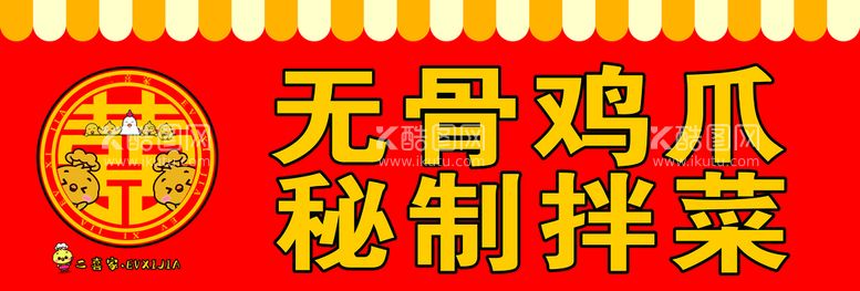 编号：36182009160641456379【酷图网】源文件下载-无骨鸡爪门头二喜