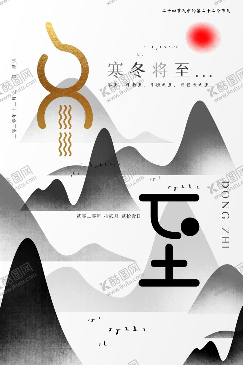 编号：58436405070049475225【酷图网】源文件下载-冬至