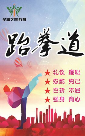 跆拳道海报