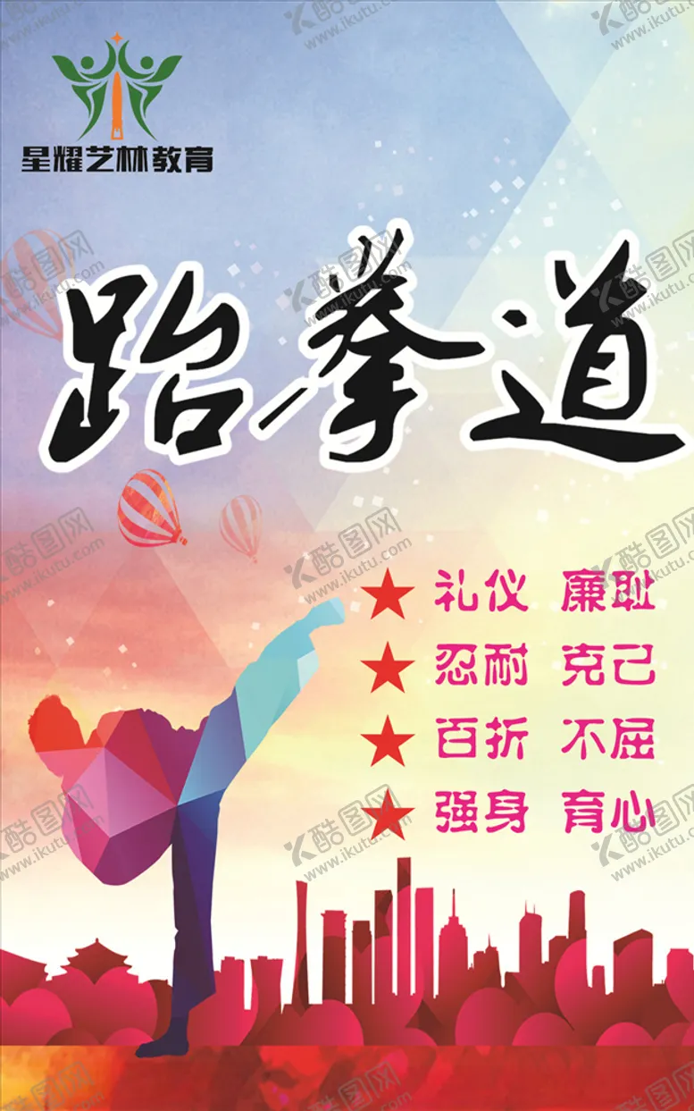 编号：66787904300938534451【酷图网】源文件下载-跆拳道海报
