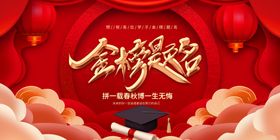 金榜题名高考宣传高考海报高考加油