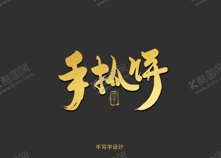 编号：53162110131805194768【酷图网】源文件下载-手抓饼书法字