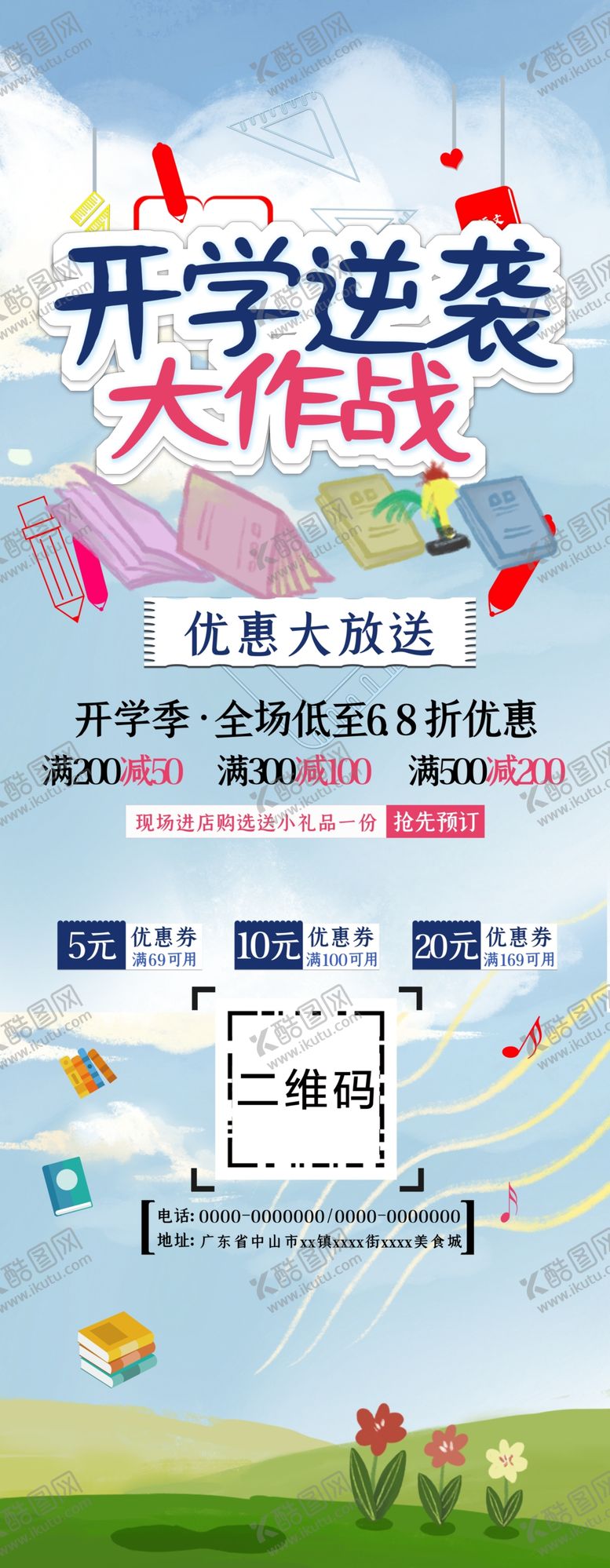 编号：89468812301308589693【酷图网】源文件下载-开学促销