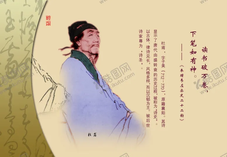 编号：29766902220155434545【酷图网】源文件下载-杜甫