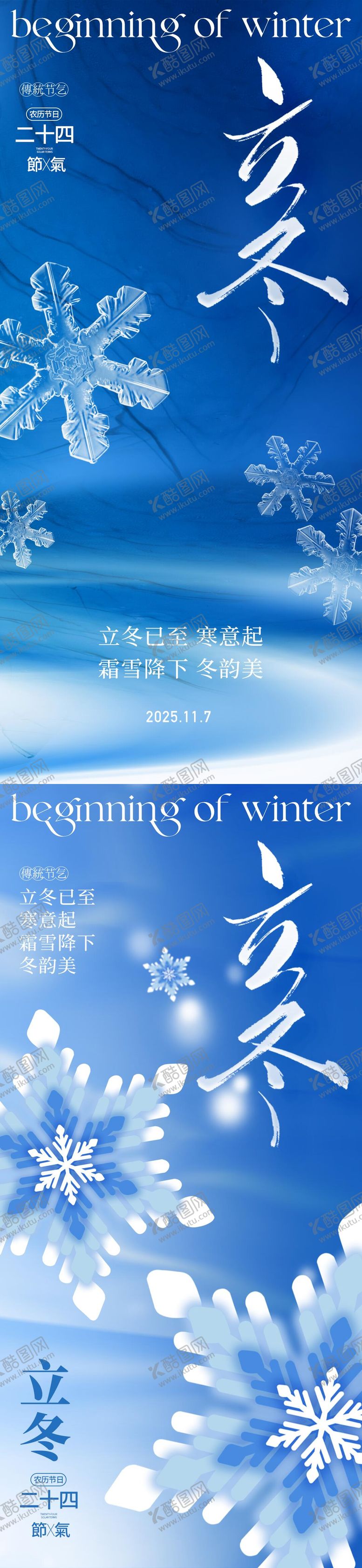 编号：37841811080106593232【酷图网】源文件下载-2025立冬海报