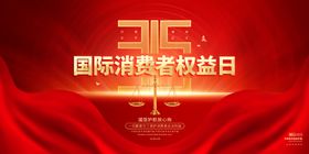 诚信315电器保障消费者权益日吊旗