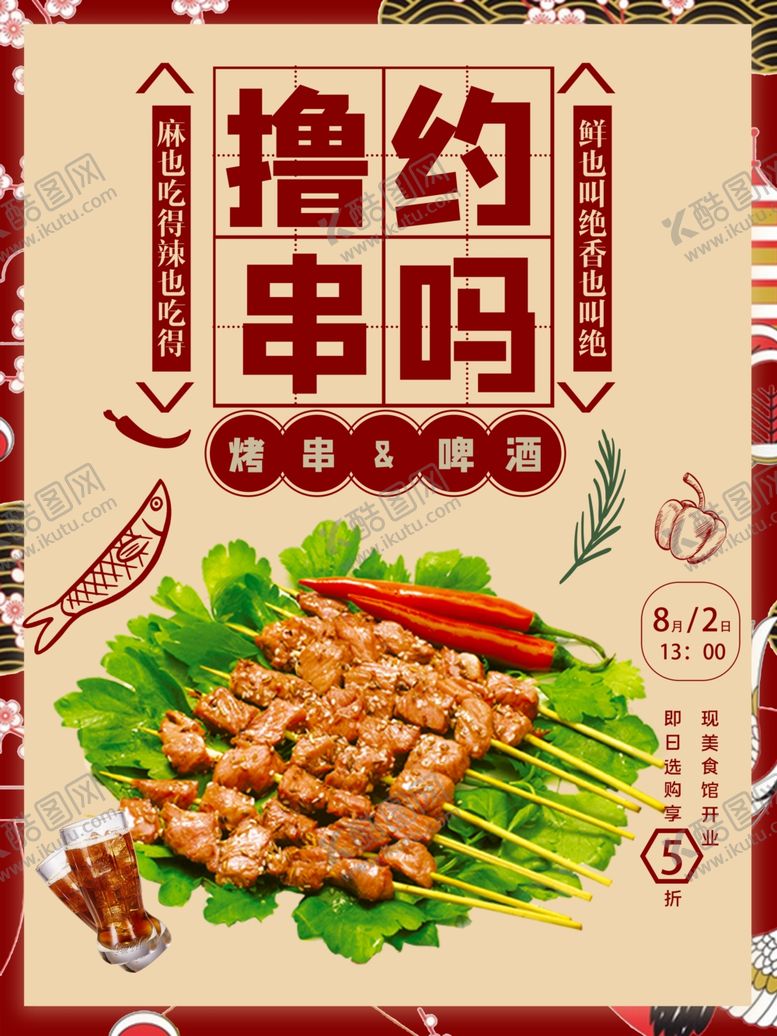 编号：92797407130451008934【酷图网】源文件下载-烧烤海报图片