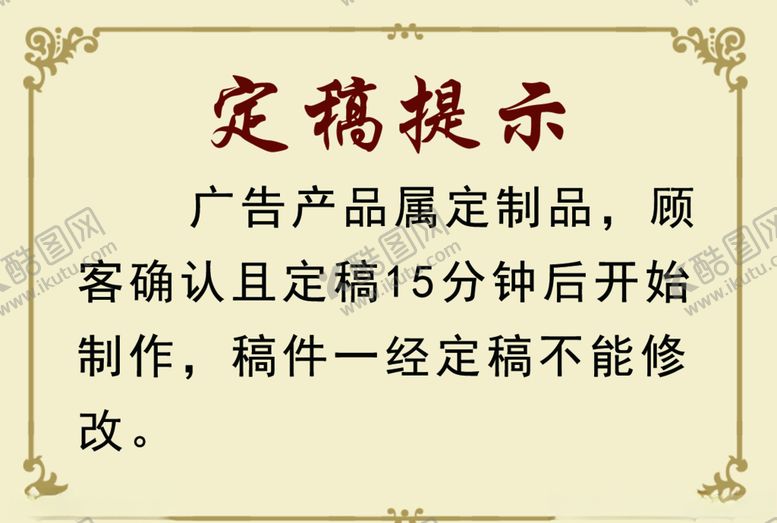 编号：38662504170726484359【酷图网】源文件下载-定稿提示