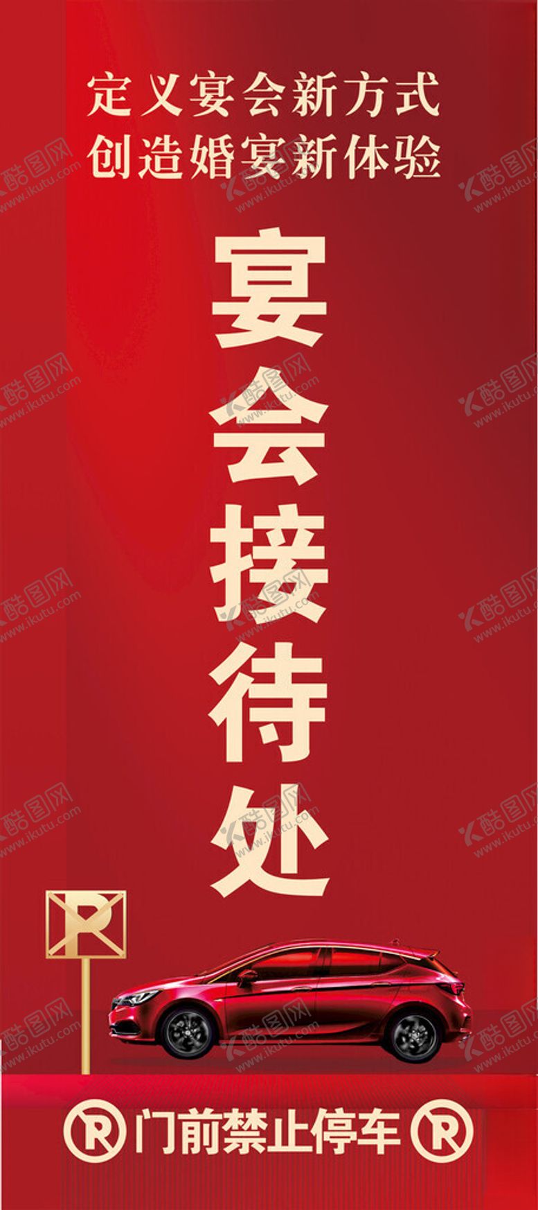 编号：52225604050214491361【酷图网】源文件下载-宴会接待处