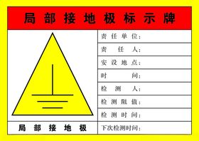 局部接地级