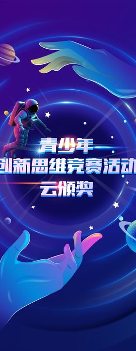 青少年人工智能创新思维海报