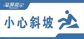 小心斜坡