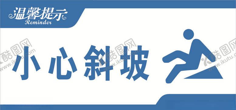编号：71594806272218075658【酷图网】源文件下载-小心斜坡