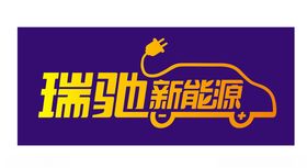 新能源汽车