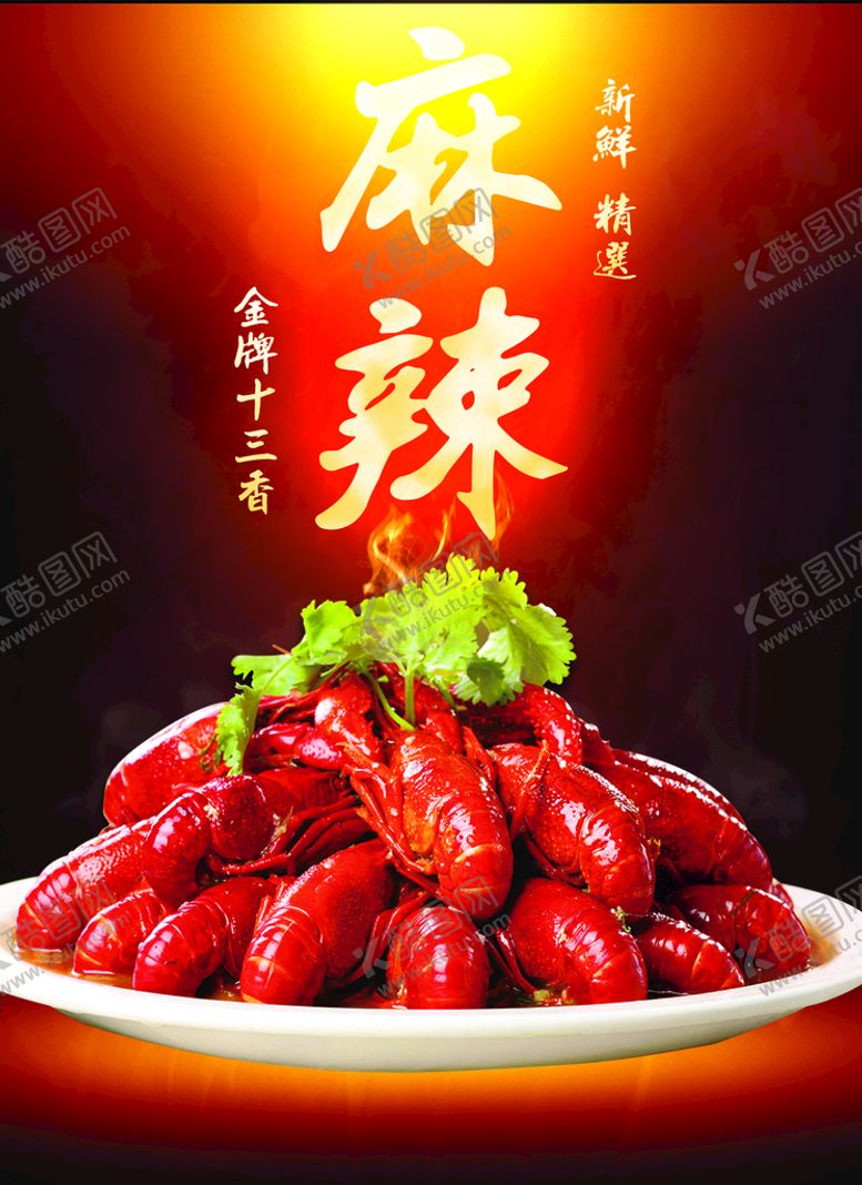 编号：39507810010604048937【酷图网】源文件下载-龙虾海报