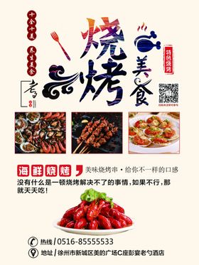 烧烤海报美食美食宣传单单页