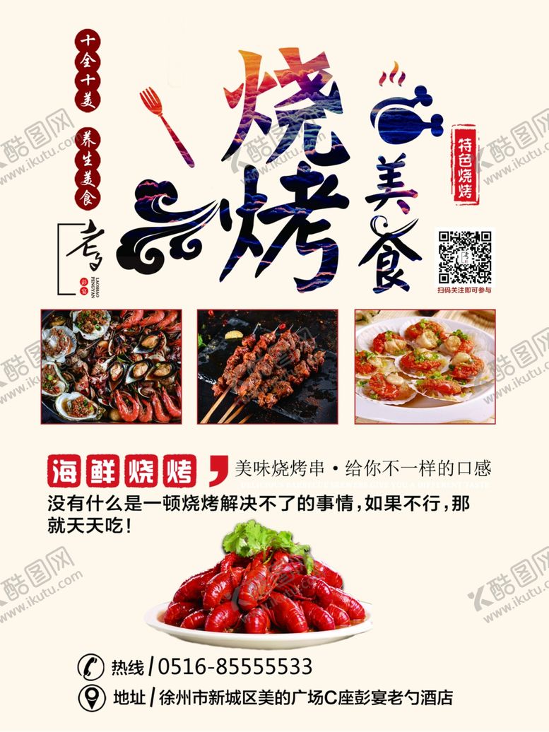 编号：53238907050439498394【酷图网】源文件下载-烧烤海报