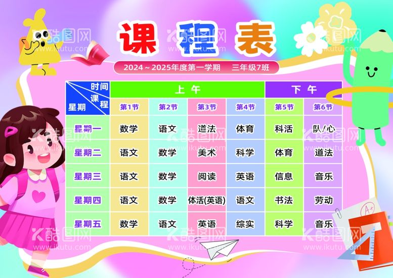 编号：48785202221025596596【酷图网】源文件下载-幼儿园中小学课程表海报