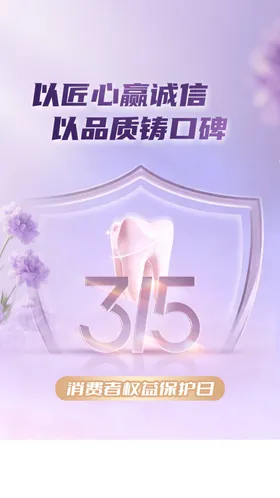 口腔315海报