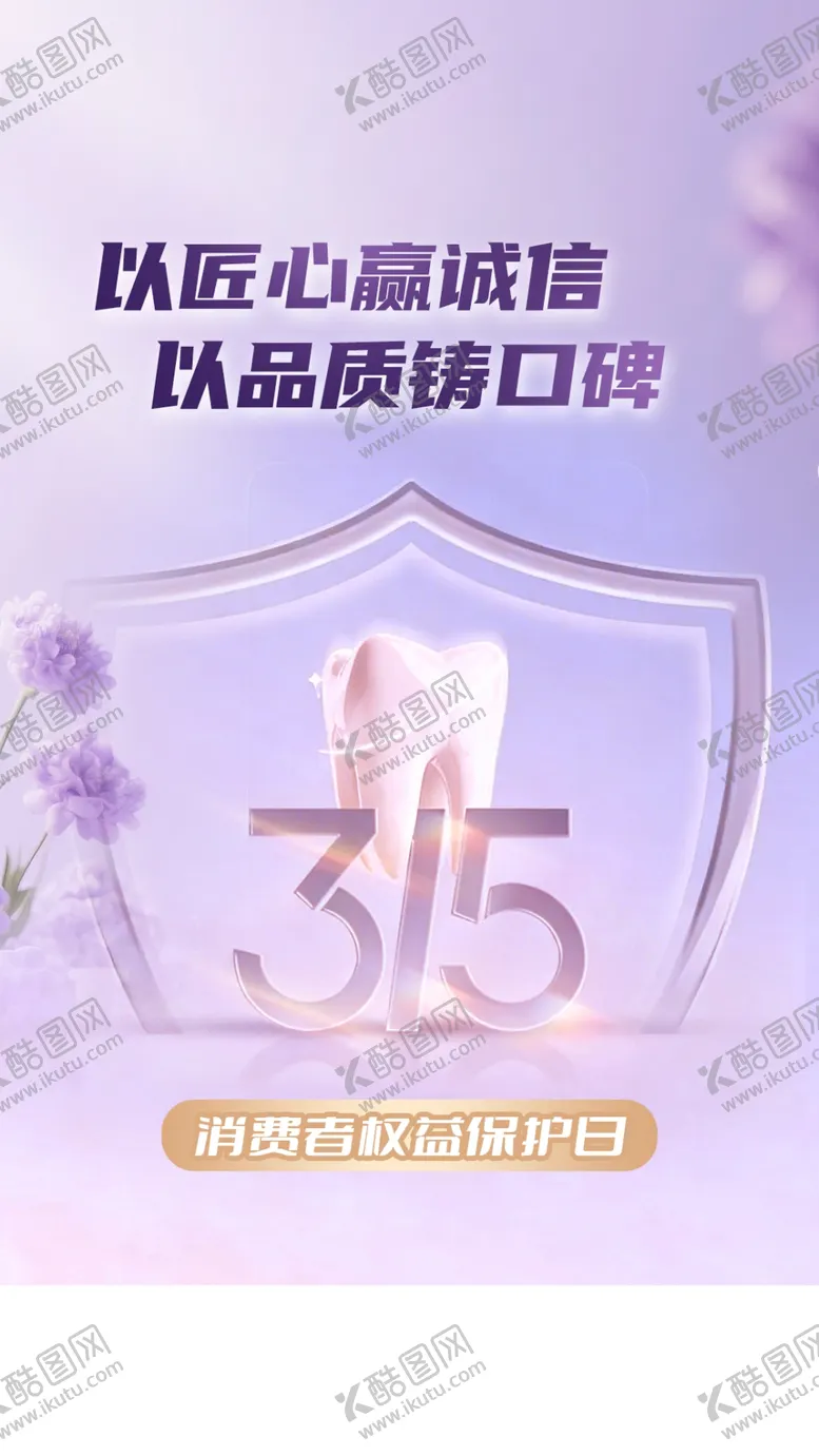 编号：56645804030949523462【酷图网】源文件下载-口腔315海报