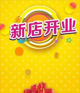 新店开业